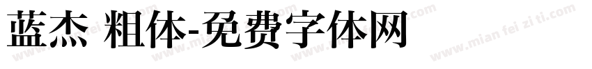 蓝杰 粗体字体转换
